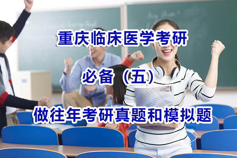 臨床醫學考研必備事項（五）：多做往年考研真題和模擬題