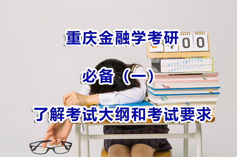 金融學(xué)考研備考方法技巧（一）：了解考試大綱和考試要求