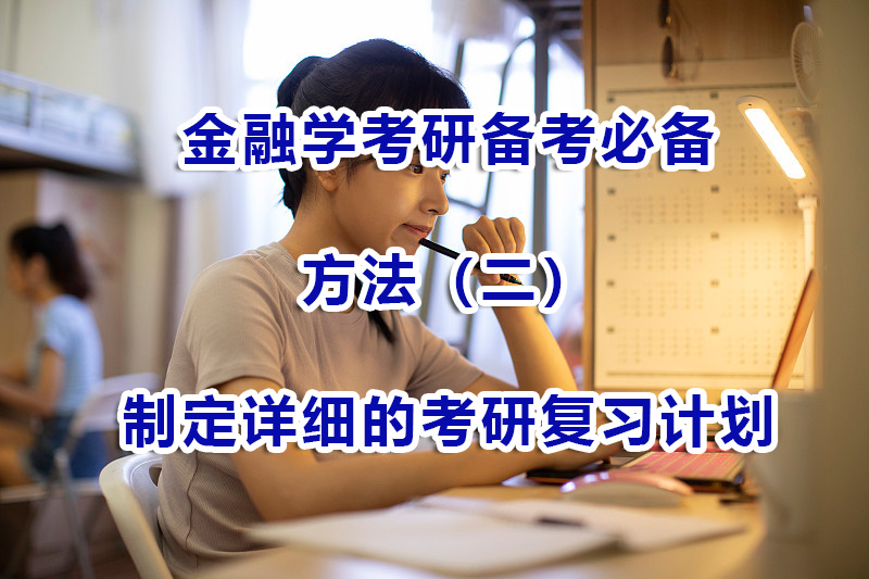 金融學(xué)考研備考必備方法（二）：制定詳細(xì)的考研復(fù)習(xí)計(jì)劃