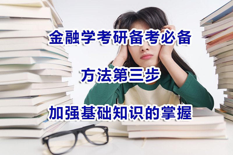 金融學(xué)考研備考方法第三步：加強(qiáng)基礎(chǔ)知識(shí)的掌握；重慶考研培訓(xùn)機(jī)構(gòu)