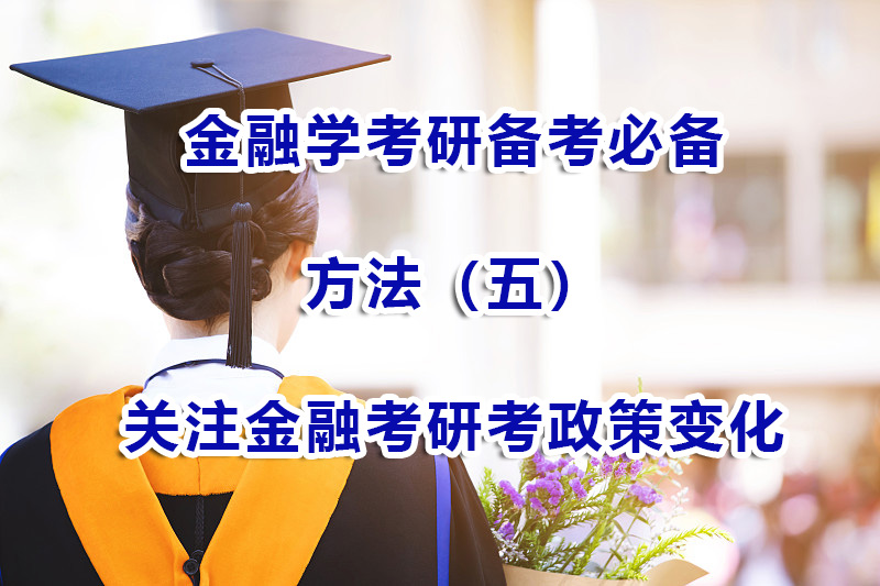 金融學考研備考方法（五）：多關注金融考研考試動態和政策變化；