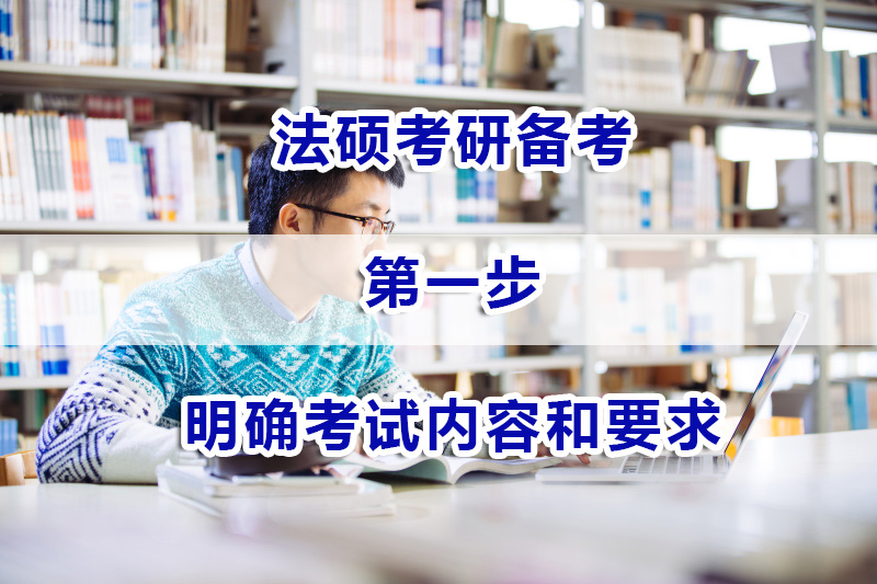 法碩考研備考第一步：明確考試內(nèi)容和法碩考研要求；法碩考研培訓(xùn)機構(gòu)