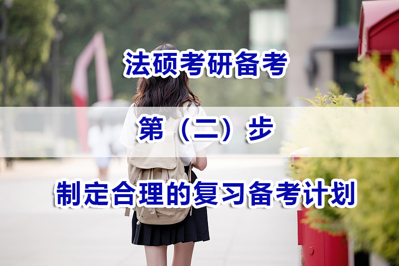 法碩考研備考第二步：如何高效制定合理的復習備考計劃？
