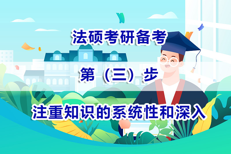 法碩考研備考方法（三）：如何才能注重知識的系統(tǒng)性和深入性？