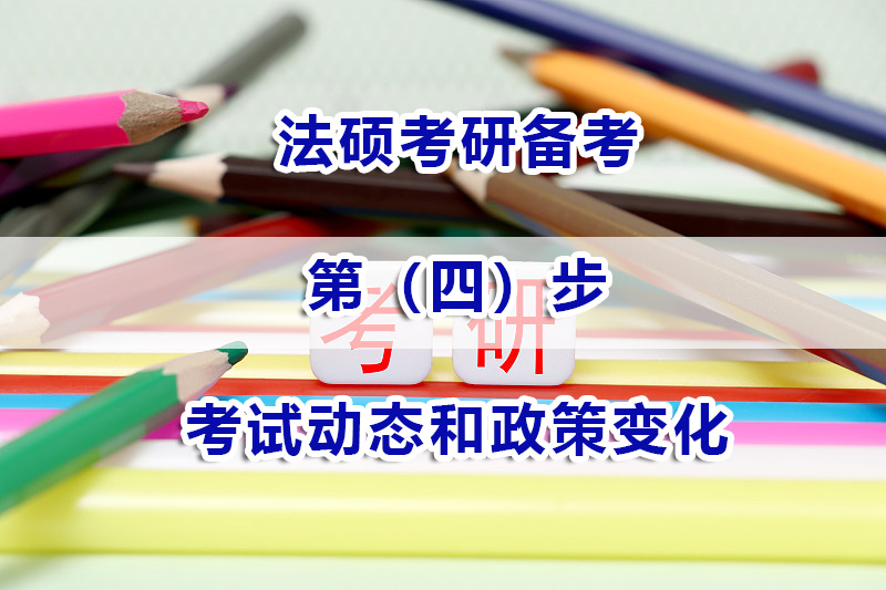 法碩考研備考注意（四）：如何關(guān)注考試動(dòng)態(tài)和政策變化？