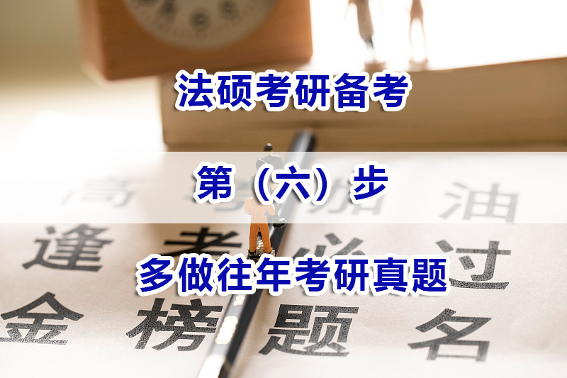法碩考研備考第六步：多做往年考研真題；重慶法碩考研培訓(xùn)機構(gòu)淺談
