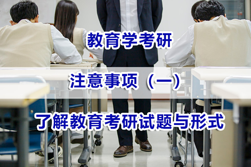 教育學考研注意事項（一）：了解教育考研試題與形式；考研輔導經驗談