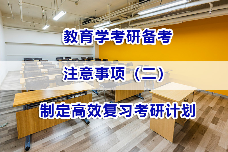 教育學考研備考第二步：制定高效復習考研計劃；重慶考研輔導淺談