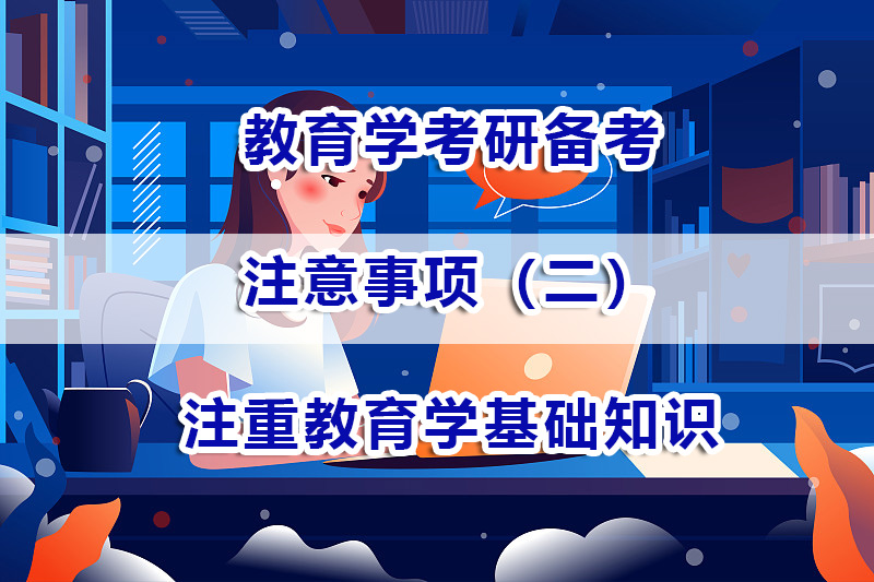 教育學考研備考注意事項三：注重教育學基礎知識的重要性；