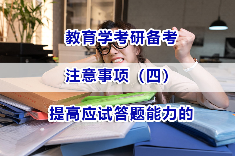 教育學考研備考注意事項四：提高應試答題能力的重要性；