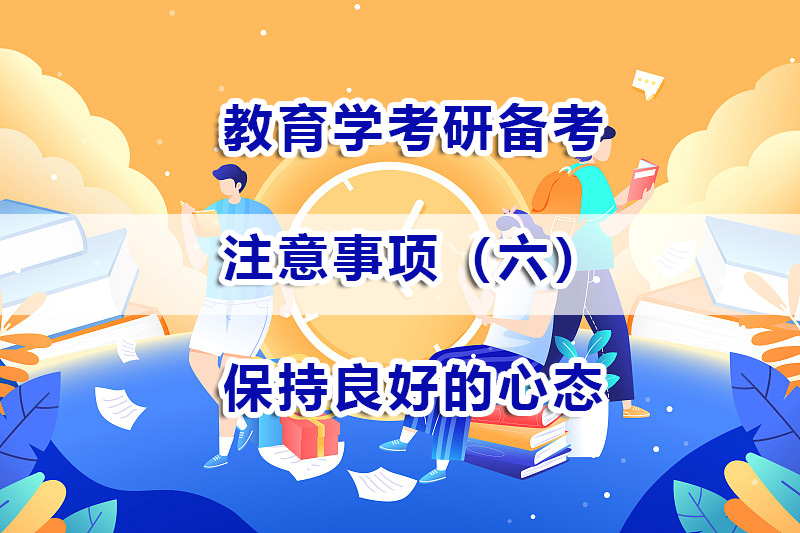 教育學考研備考注意事項六：保持良好的心態的重要性；