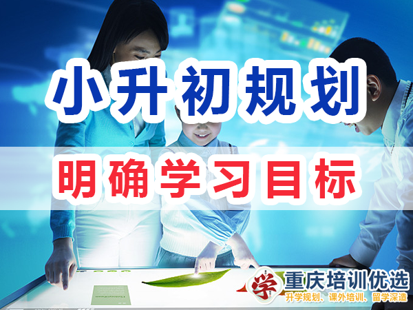 小升初升學規(guī)劃第一步：明確學習目標；重慶培訓優(yōu)選
