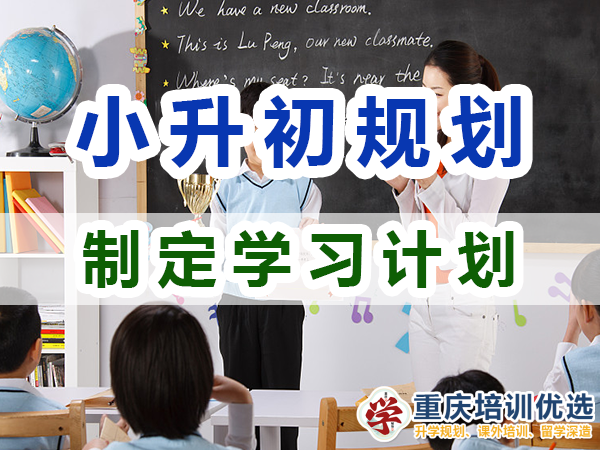 小升初規劃第二步：制定詳細的學習計劃；重慶培訓優選