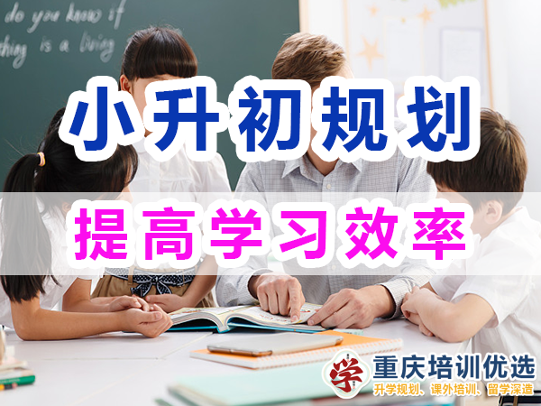 小升初規劃必備第三步：提高學習效率；重慶培訓優選機構