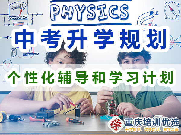 中考升學規劃提分方法：個性化輔導和學習計劃；重慶培訓優選