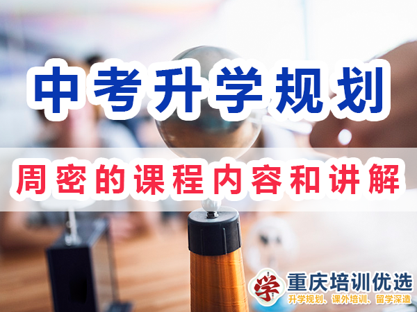 中考升學(xué)快速提分方法：周密的課程內(nèi)容和講解；重慶培訓(xùn)優(yōu)選機(jī)構(gòu)