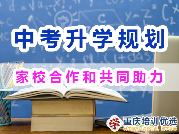 中考升學(xué)快速提分方法經(jīng)驗(yàn)：家校合作和共同助力；重慶培訓(xùn)優(yōu)選機(jī)構(gòu)