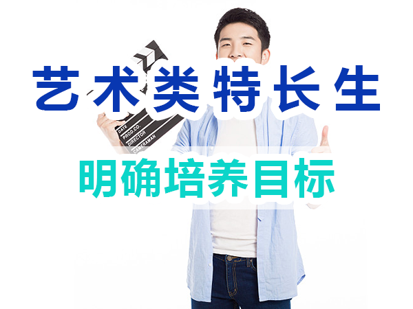 藝術類特長生培養必備：明確培養目標；重慶培訓優選機構