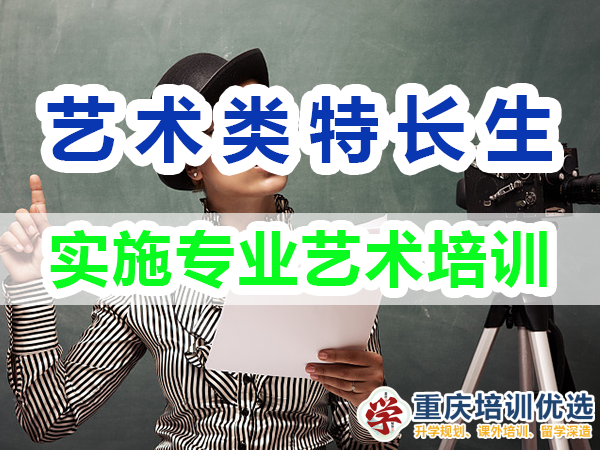 藝術類特長生培養方法：實施專業藝術培訓；重慶培訓優選機構
