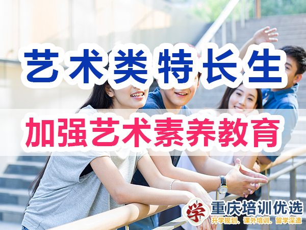 藝術類特長生培養必備：加強藝術素養教育；重慶培訓優選機構
