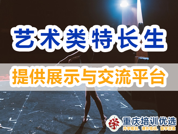 藝術類特長生培養必備：多提供展示與交流平臺；培訓優選機構