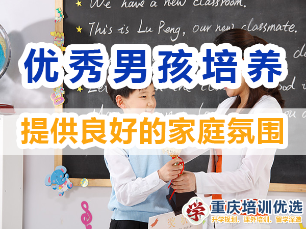 優秀男孩子培養必備：提供良好的家庭氛圍；重慶培訓優選