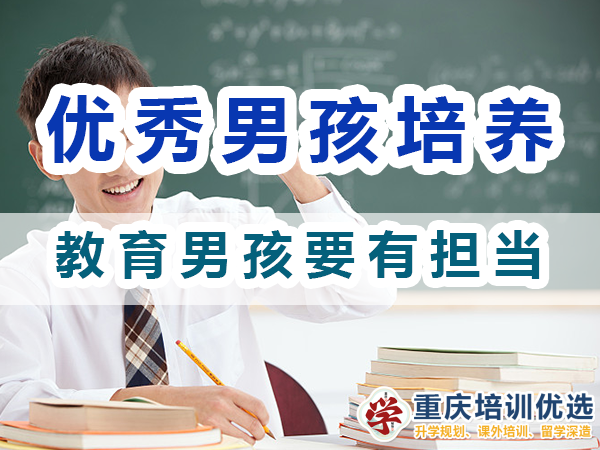 優秀男孩子培養：教育男孩要有擔當；重慶培訓優選機構