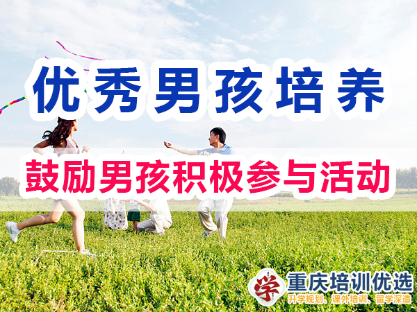 優秀男孩子培養必備：鼓勵男孩積極參與活動；重慶培訓優選機構