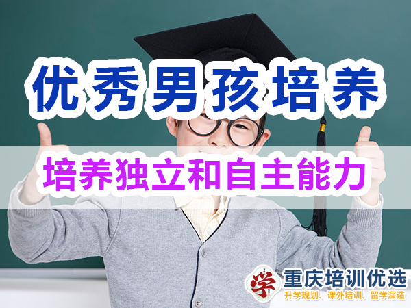 優秀男孩子培養必備：培養獨立和自主能力；重慶培訓優選機構