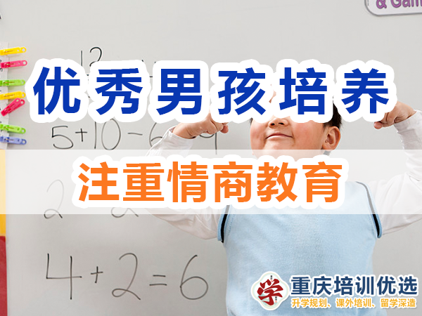優秀男孩子培養必備：注重情商教育；重慶培訓優選機構