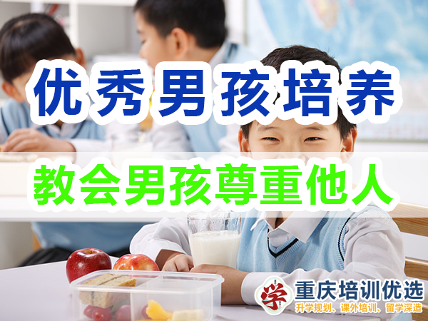 優(yōu)秀男孩子培養(yǎng)必備：教會(huì)男孩尊重他人；重慶培訓(xùn)優(yōu)選機(jī)構(gòu)