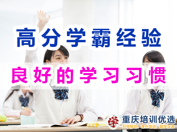 高分學霸的學習經驗談：良好的學習習慣；重慶培訓優選機構