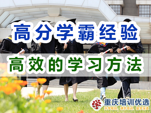 高分學(xué)霸的學(xué)習(xí)技巧：有效的學(xué)習(xí)方法；重慶培訓(xùn)優(yōu)選機(jī)構(gòu)