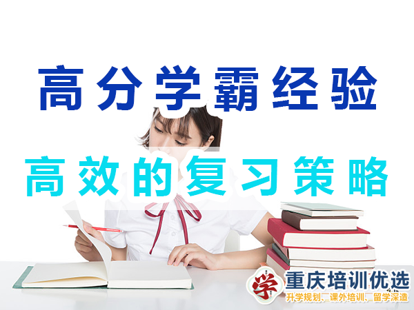 高分學霸養成記必備：高效的復習策略；重慶培訓優選機構