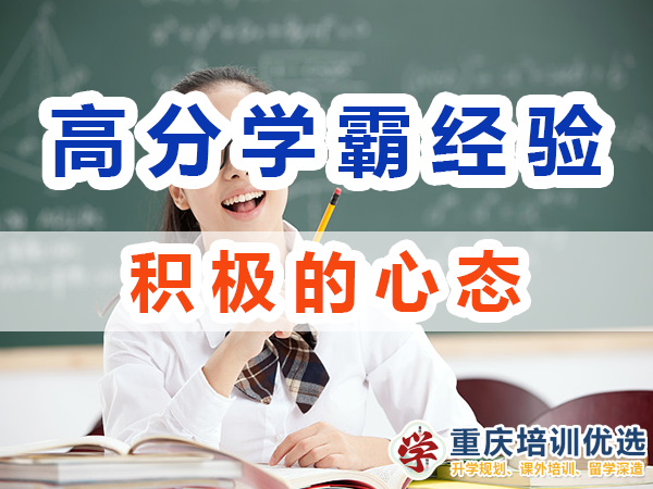 高分學霸養成記必備：積極的心態；重慶培訓優選機構