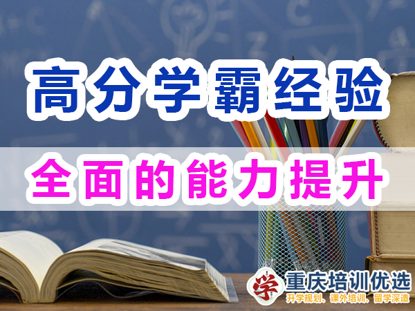 高分學(xué)霸成長秘籍：全面的能力提升；重慶培訓(xùn)優(yōu)選機(jī)構(gòu)