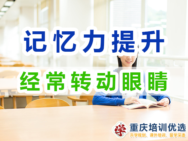 記憶力提升方法：經常轉動眼睛；重慶培訓優選機構