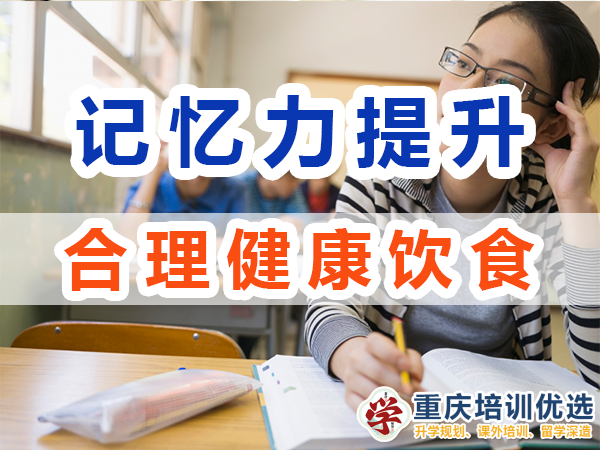 記憶力提升注意飲食：合理飲食；重慶培訓優選機構