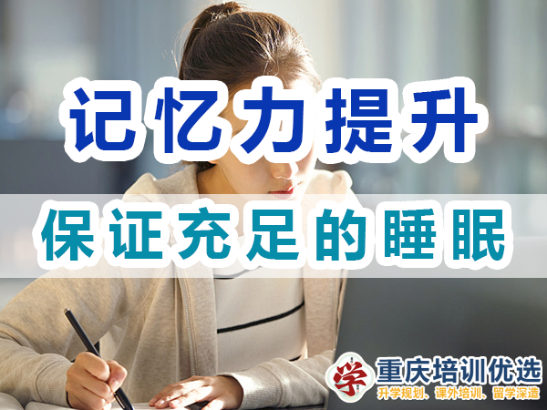 記憶力提升經驗談：保證充足的睡眠；重慶培訓優選機構