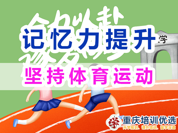 記憶力提升方法技巧：堅持體育運動；重慶培訓優選機構