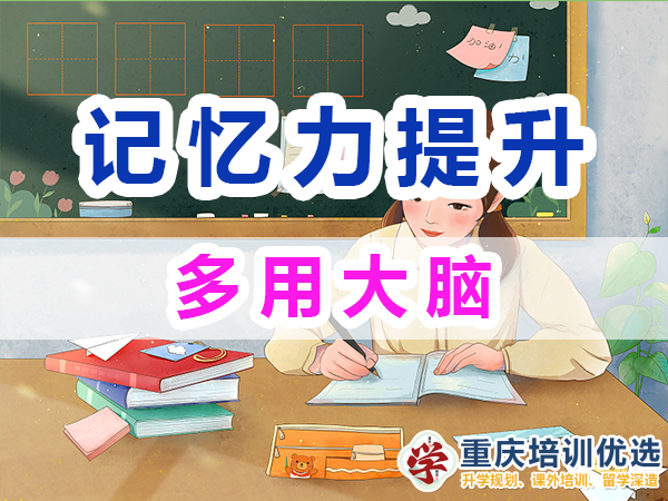 記憶力提升方法經驗：多用大腦；重慶培訓優選機構