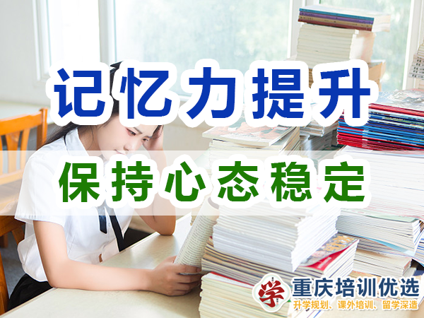 記憶力提升經驗技巧：保持心態穩定；重慶培訓優選機構