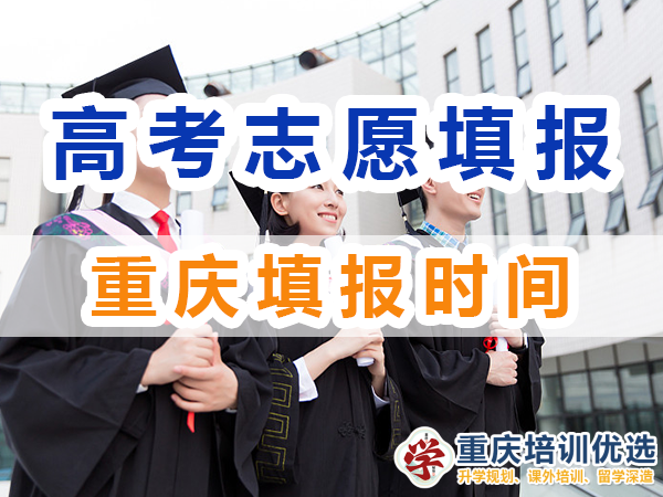 2024年重慶高考志愿填報時間是幾號？重慶培訓優選機構淺談