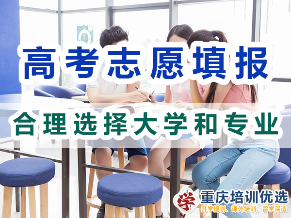 2024年高考志愿填報指南（一）：合理選擇大學和專業；