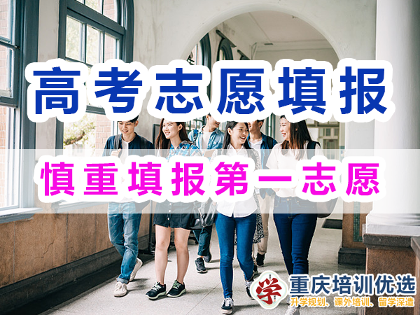 2024高考志愿填報指南（二）：慎重填報第一志愿；重慶培訓優選