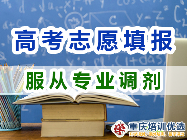 2024高考志愿填報建議（三）：服從專業調劑的好處；重慶培訓優選機構