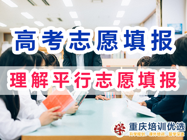 2024高考志愿填報指南（四）：理解平行志愿填報規則和流程；