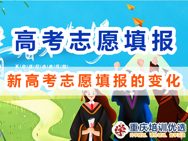2024高考志愿填報建議（五）：注意新高考志愿填報的變化（針對實施新高考的地區）；