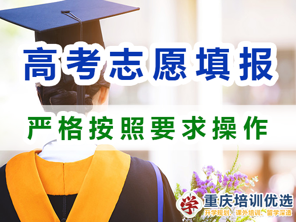 2024高考志愿填報提醒（六）：嚴格按照填報要求操作；重慶培訓優選
