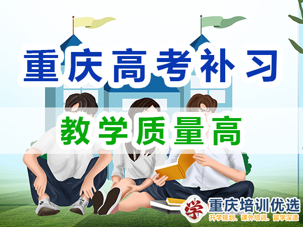 高考全日制補習學校：教學質量高；重慶培訓優選機構